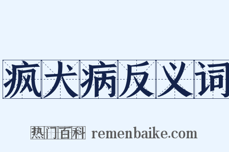 疯犬病反义词是什么意思的图片